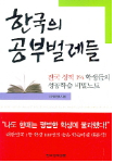 한국의 공부벌레들