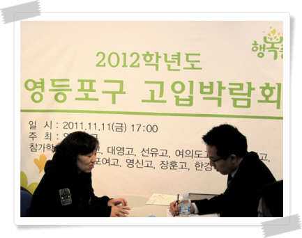 2012 영등포구 고입박람회 현장에 가다