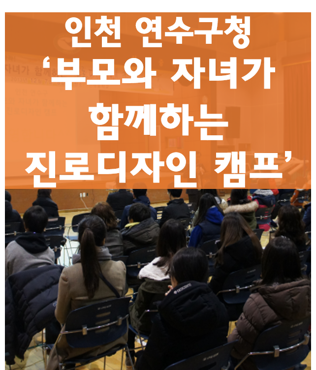 인천 연수구청, ‘부모와 자녀가 함께하는 진로디자인 캠프’(북부권역)